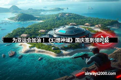 为亚运会加油！《幻想神域》国庆签到领时装